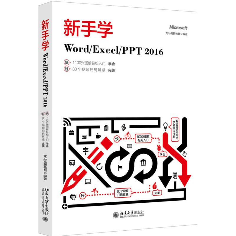 新手學WordExcelPPT2016