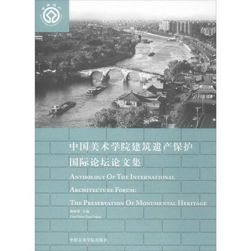 中國美術學院建築遺產保護國際論壇論文集