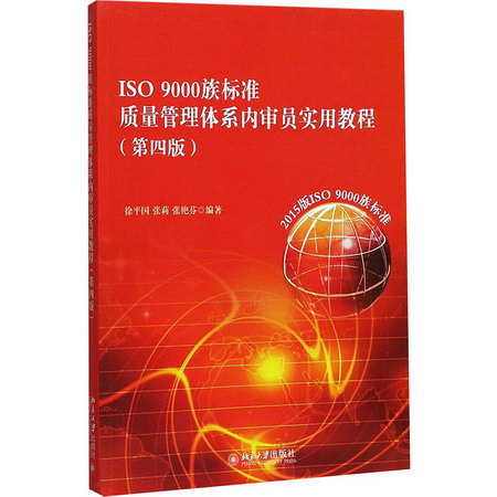 ISO9000族標準質量管理體繫內審員實用教程(第4版)