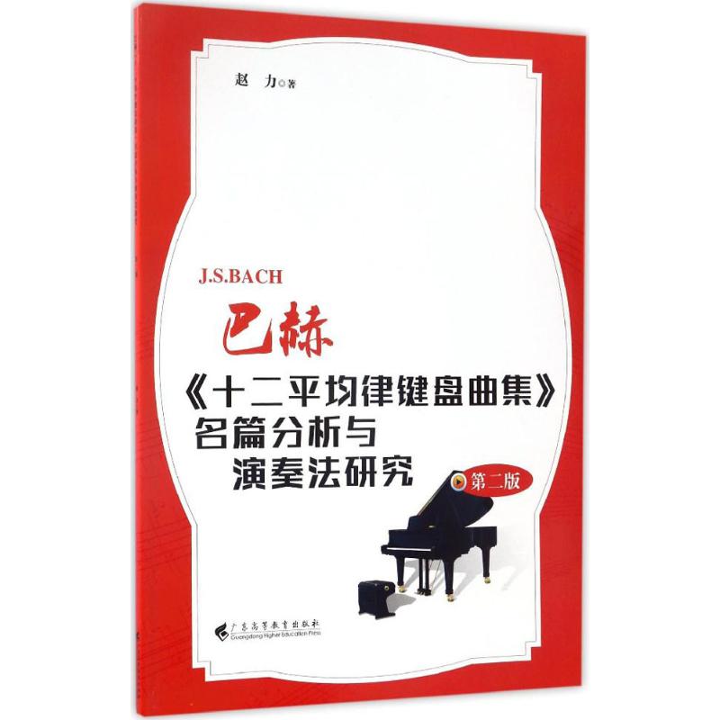巴赫《十二平均律鍵盤曲集》名篇分析與演奏法研究(第2版)