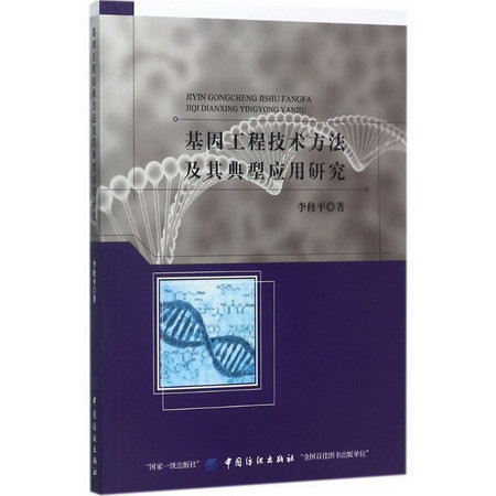 基因工程技術方法及其典型應用研究