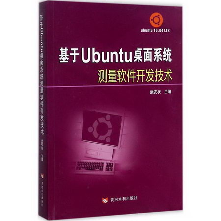基於Ubuntu桌面繫統測量軟件開發技術