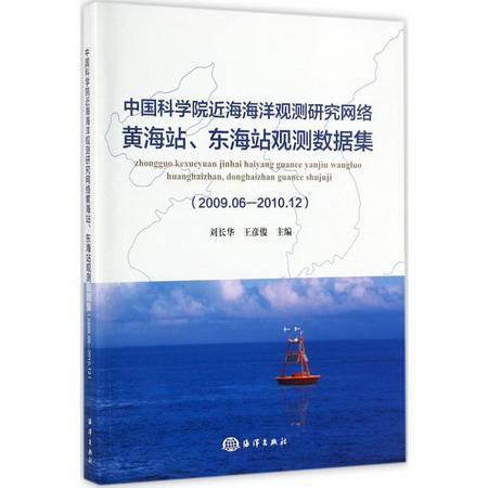 中國科學院近海海洋觀測研究網絡黃海站、東海站觀測數據集