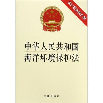 中華人民共和國海洋環境保護法(2017近期新修正版)