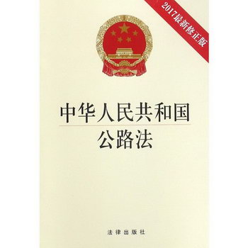 中華人民共和國公路法(2017近期新修正版)