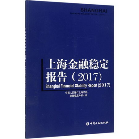 上海金融穩定報告.2017