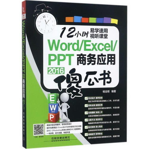 Word/Excel/PPT 2016商務應用傻瓜書