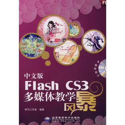 中文版FLASH CS3多媒體教學風暴（1DVD）