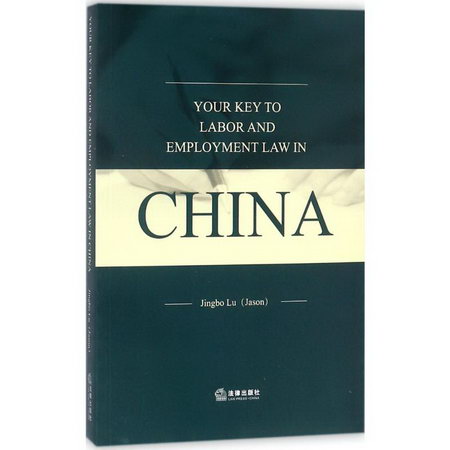中國勞動用工法律精要