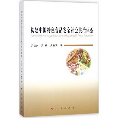 構建中國特色食品安全社會共治體繫