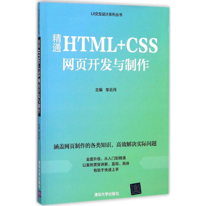 精通HTML+CSS網頁開發與制作