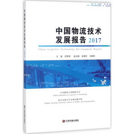 中國物流技術發展報告.2017
