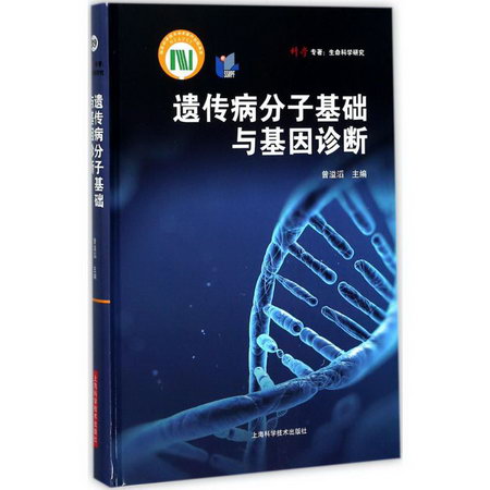 遺傳病分子基礎與基因診斷