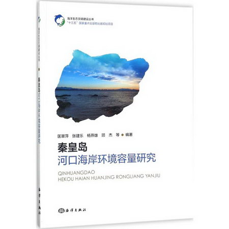 秦皇島河口海岸環境容量研究
