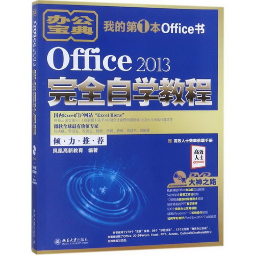Office 2013完全自學教程