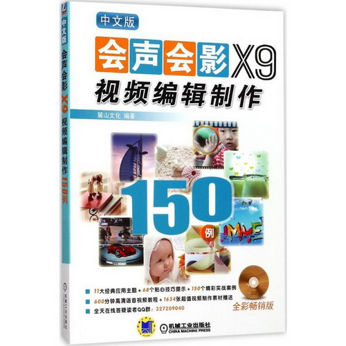 中文版會聲會影X9視頻編輯制作150例