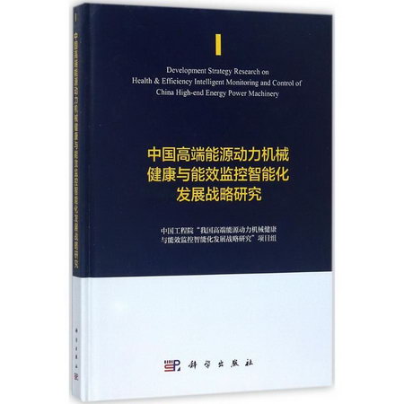 中國高端能源動力機械健康與能效監控智能化發展戰略研究