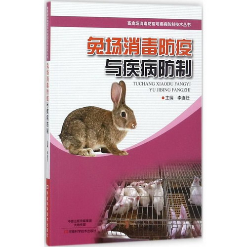 兔場消毒防疫與疾病防