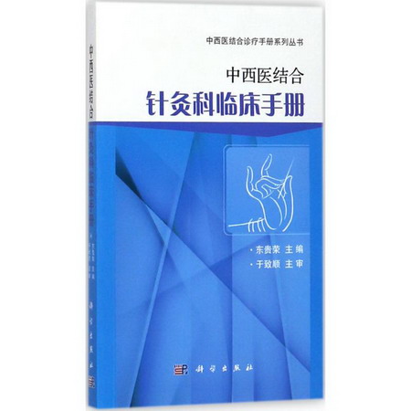 中西醫結合針灸科臨床手冊