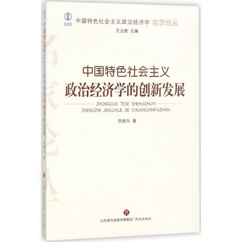 中國特色社會主義政治經濟學的創新發展