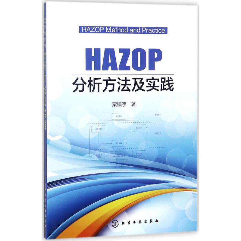 HAZOP分析方法及實踐