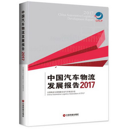 中國汽車物流發展報告.2017