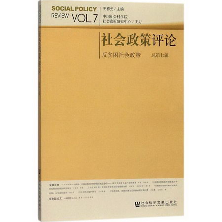 社會政策評論總第7輯,反貧困社會政策