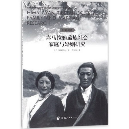 喜馬拉雅藏族社會家庭與婚姻研究 (日)棚瀨慈郎著；旦卻加譯 文教