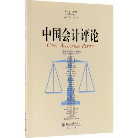 中國會計評論第15卷.第4期