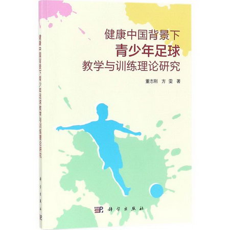 健康中國背景下青少年足球教學與訓練理論研究