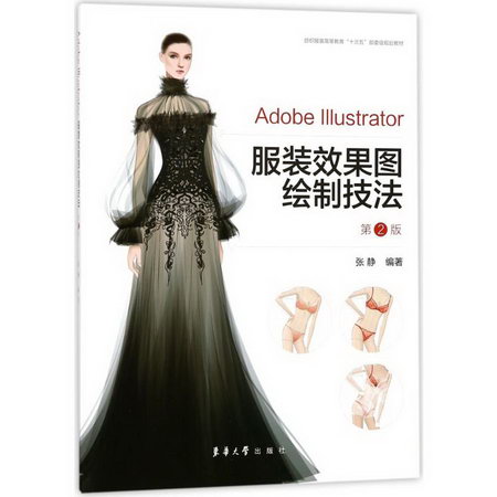 Adobe Illustrator服裝效果圖繪制技法(第2版)