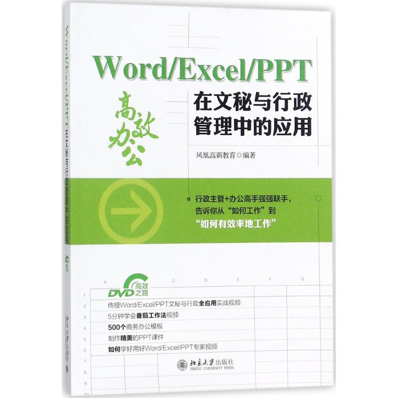 Word/Excel/PPT在文秘與行政管理中的應用