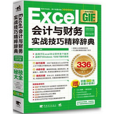 Excel會計與財務實戰技巧精粹辭典(全新多媒體GIF版)