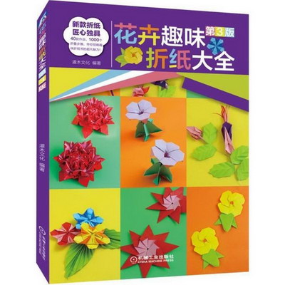 花卉趣味折紙大全(第3版)