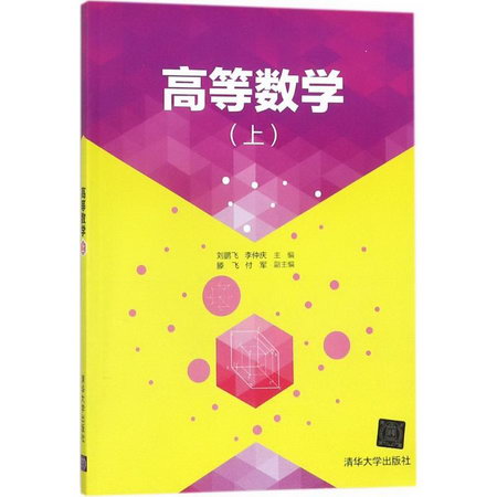 【新華正版】高等數學 9787302475293 清華大學出版社 數理化