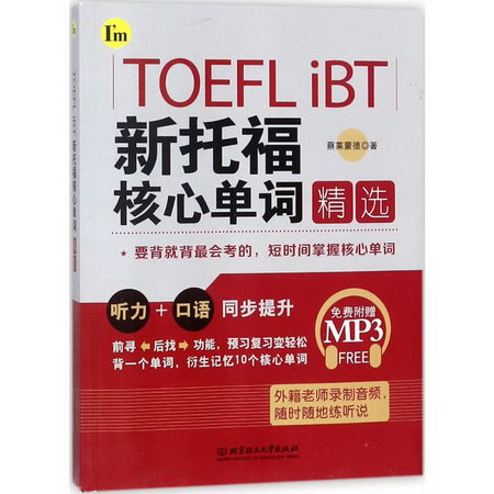 TOEFL iBT新托福核心單詞精選