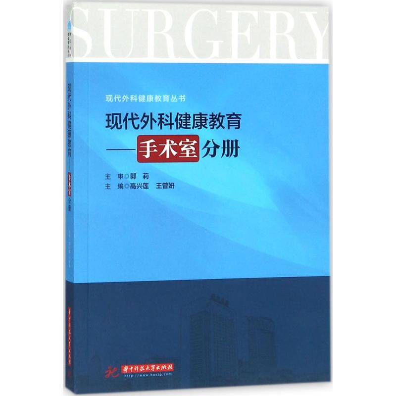 現代外科健康教育手術室分冊