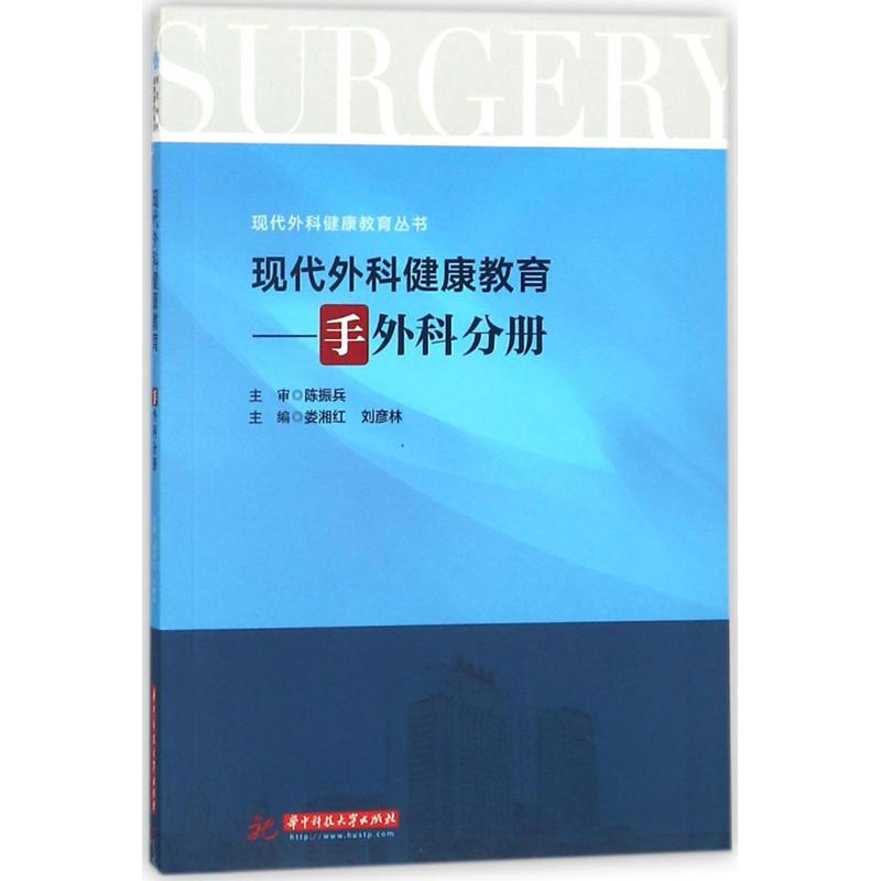 現代外科健康教育手外科分冊