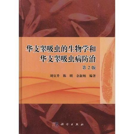 華支睪吸蟲的生物學和華支睪吸蟲病防治(第2版)
