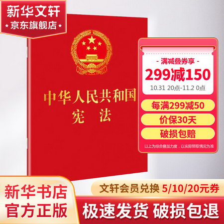 中華人民共和國憲法 64開紅皮燙金版口袋本 宣誓詞 新版書籍單行