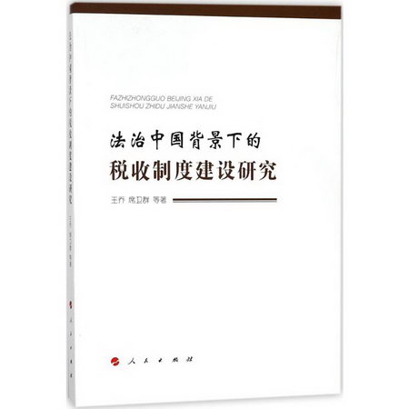 法治中國背景下的稅收制度建設研究