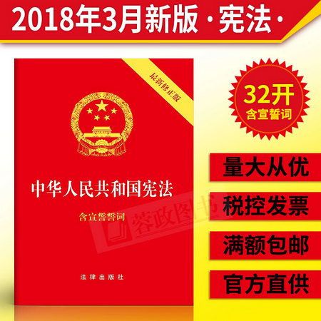 中華人民共和國憲法(新修正版)(32開)(封面燙金+紅皮壓紋)法律法