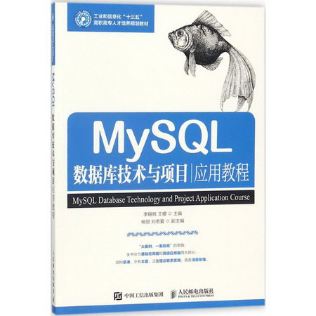 MySQL數據庫技術與項目應用教程