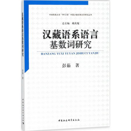 漢藏語繫語言基數詞研究