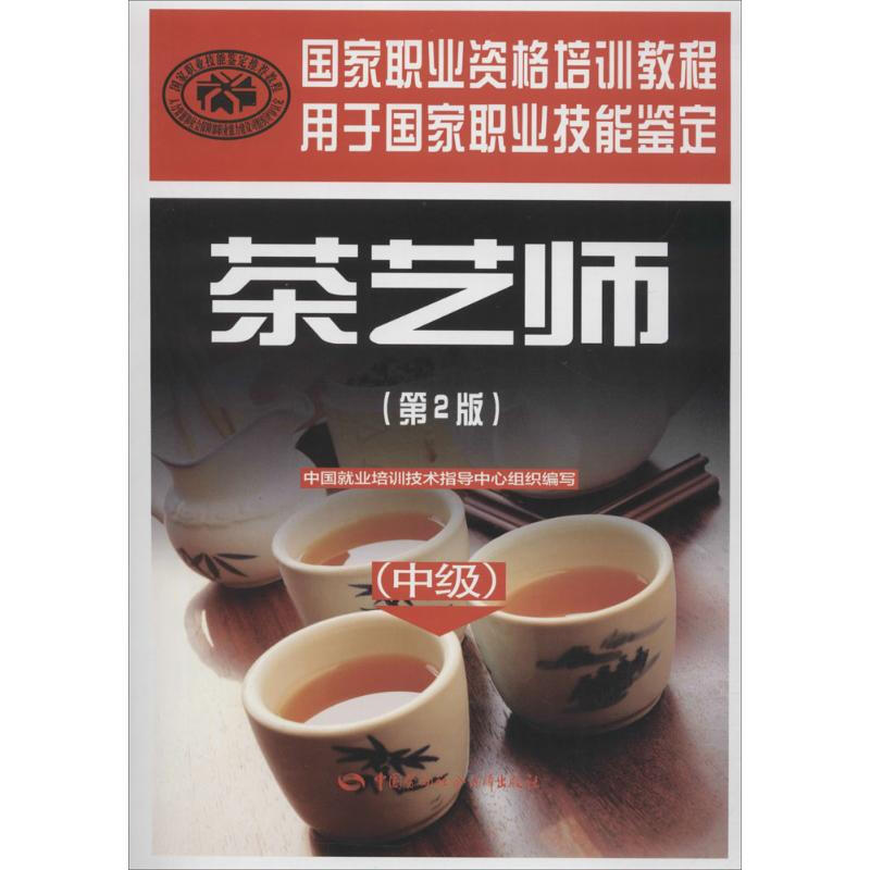 茶藝師(第2版)中級
