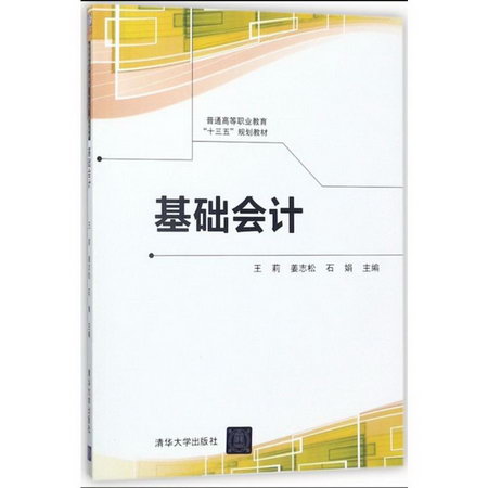 【新華正版】基礎會計 9787302493945 清華大學出版社 經濟管理