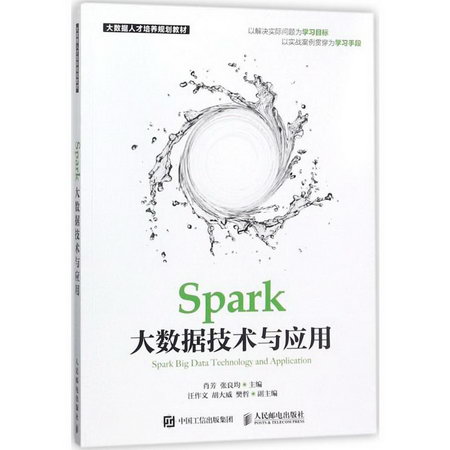 Spark大數據技術與應用