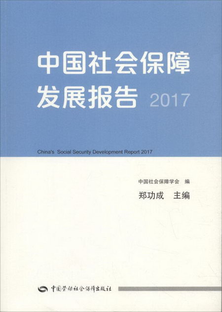 中國社會保障發展報告.2017