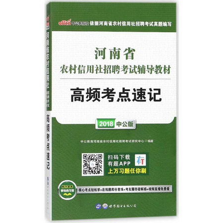 (2018)高頻考點速記/河南省農村信用社招聘考試輔導教材