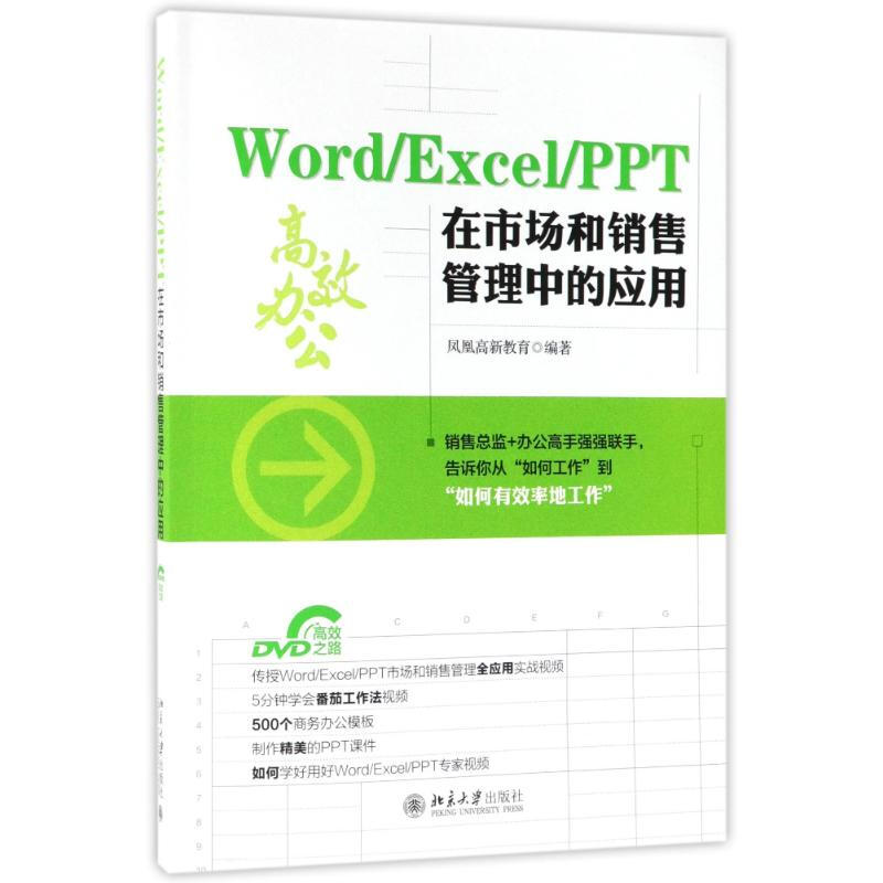 WORD/EXCEL/PPT在市場和銷售管理中的應用